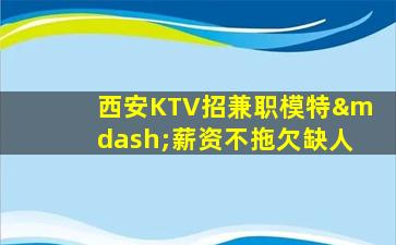崇左KTV招聘